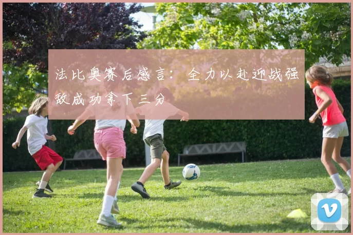 法比奥赛后感言：全力以赴迎战强敌成功拿下三分