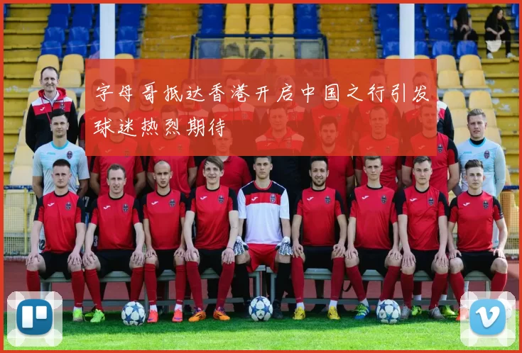 字母哥抵达香港开启中国之行引发球迷热烈期待